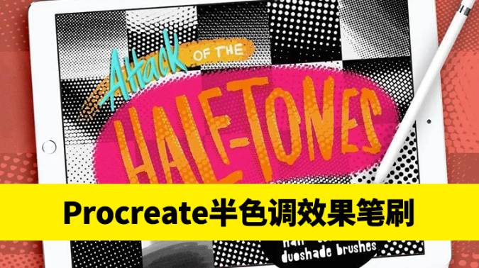 Procreate资源-半色调效果iPad绘画应用