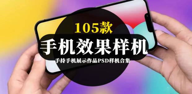 样机模板-手持手机展示作品PSD样机合集