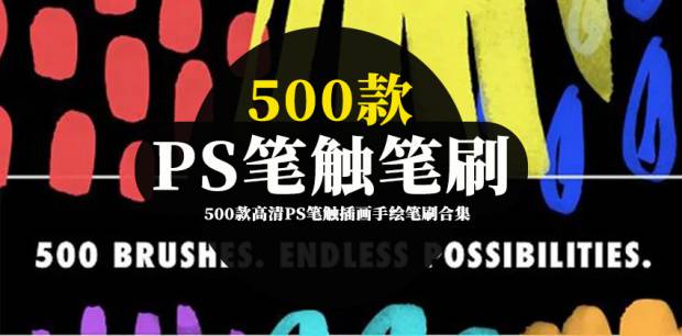 PS笔刷-500款高清PS笔触插画手绘笔刷合集