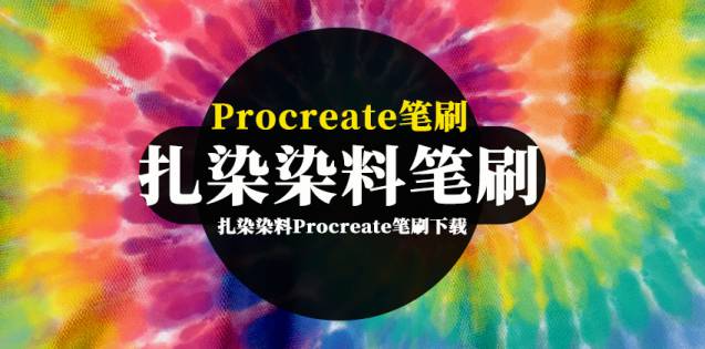 Procreate笔刷-逼真的领带扎染染料Procreate笔刷资源下载