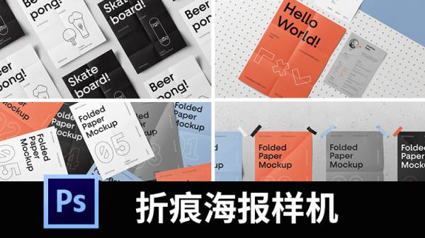 样机模板-高级折痕褶皱海报展示样机复古真实纸张质感贴图PS设计素材
