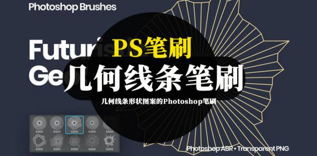 PS笔刷-几何线条形状图案的Photoshop笔刷素材资源