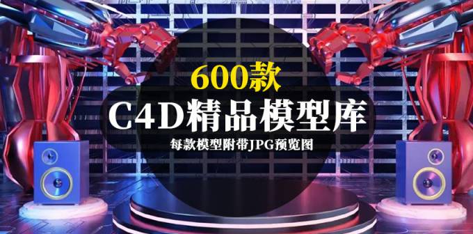 最新600款C4D精品模型库合集
