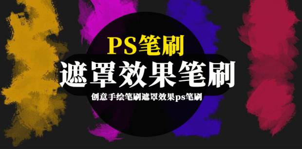 PS笔刷-创意手绘笔刷遮罩效果ps笔刷素材