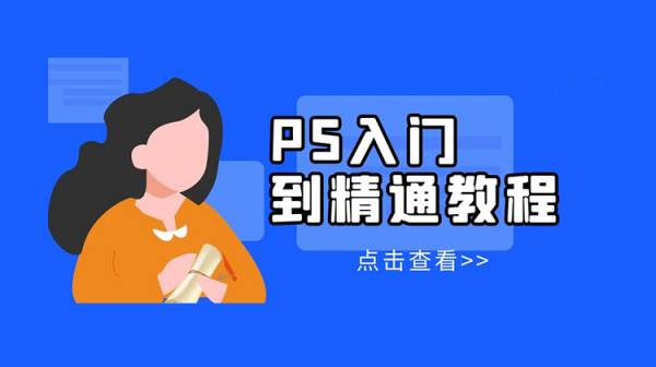 Photoshop入门到精通系列教程