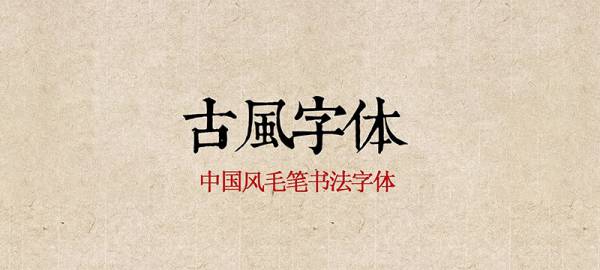 字体合集-350款书法字体ps古风字体包中文字体库下载设计中国风书法毛笔代找字体素材 mac