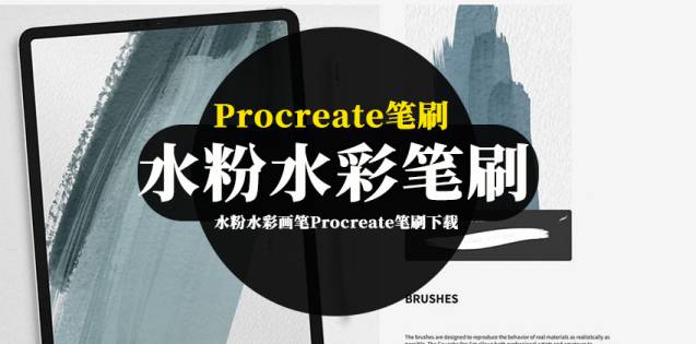 Procreate笔刷-水粉水彩画笔Procreate笔刷和纸张纹理素材