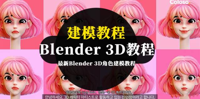 最新Blender 3D角色建模教程