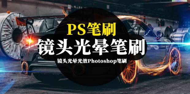 PS笔刷-镜头光晕光效Photoshop笔刷资源下载