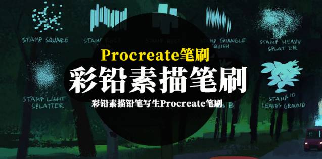 Procreate笔刷-彩铅素描铅笔写生Procreate图案纹理笔刷资源