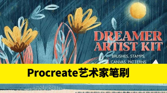 Procreate笔刷-绘画梦想家艺术家Procreate笔刷套件