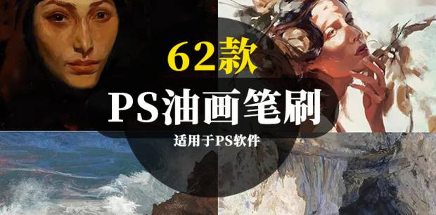 PS笔刷-62款PS油画厚涂肌理笔刷，适用于PS软件