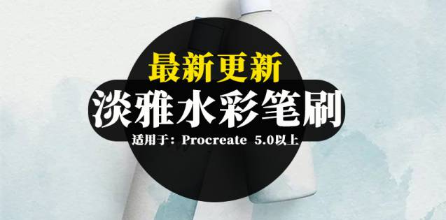 Procreate笔刷-淡雅水彩Procreate笔刷合集