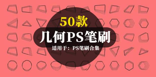 PS笔刷-手绘几何图形Photoshop笔刷合集