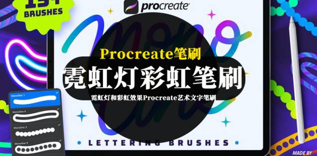 Procreate笔刷-霓虹灯和彩虹效果Procreate艺术文字笔刷资源
