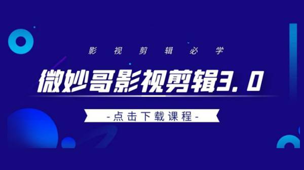 微妙哥影视剪辑及解说3.0，月入过万超强变现训练营