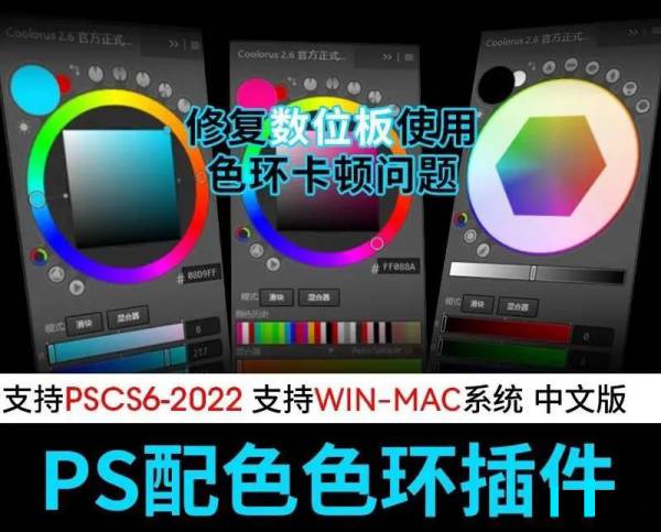 PS插件-Coolorus色环终于更新到2022版了，可以放心安装PS2022了