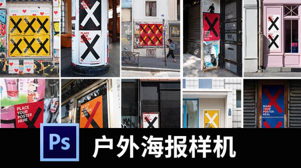 样机模板-城市街头户外墙面海报广告褶皱写真样机场景展示PSD贴图素材