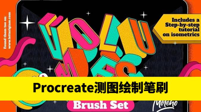 Procreate笔刷-等距立方体圆柱体轴测图绘制画笔Procreate笔刷