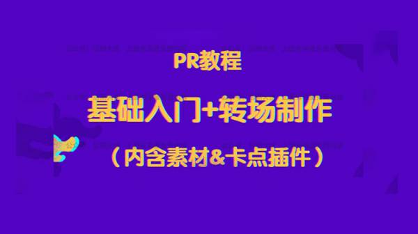 新手必看PR视频剪辑基础入门和高级转场制作，百万粉丝后期师出品