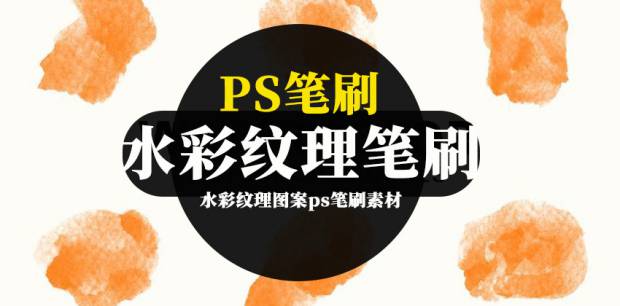 PS笔刷-水彩纹理图案ps笔刷素材