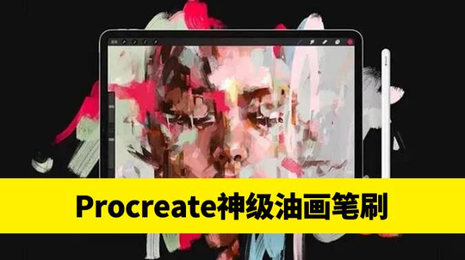 Procreate笔刷-369款PS+Procreate通用油画笔刷，自从看到这个神仙笔刷，我就爱上了画画！