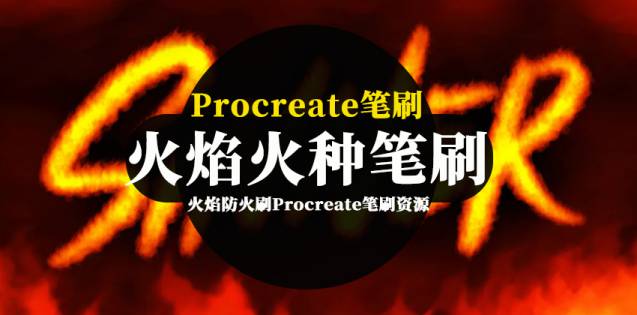 Procreate笔刷-火焰火种防火刷Procreate笔刷资源下载