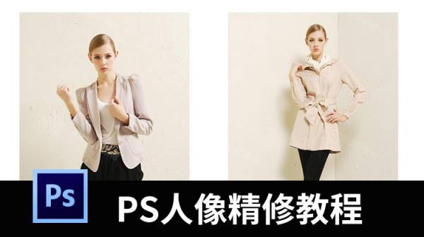 商业人像精修调色视频教程，含皮肤修图、五官塑造、头发修饰等