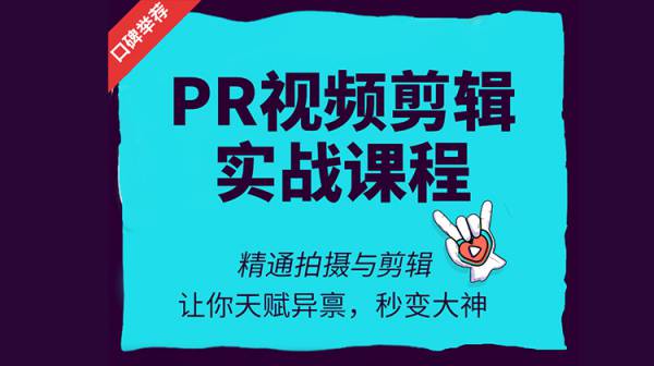 PR视频剪辑实战课程，从零基础到全能实战