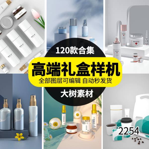 样机模板-包装礼盒纸袋手提袋化妆品食品名片场景PSD智能贴图样机模板素材