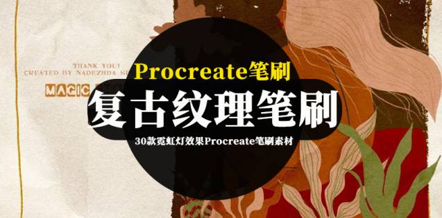 Procreate笔刷-神奇魔幻图案和复古纹理的procreate笔刷素材