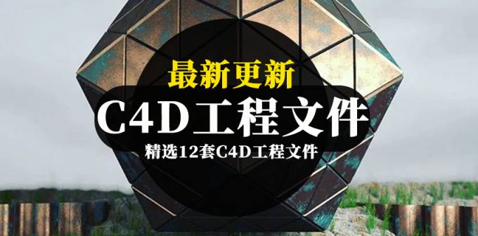 12套天马行空C4D工程文件合集