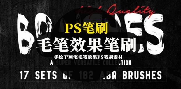 PS笔刷-手绘干画笔毛笔效果PS笔刷素材资源