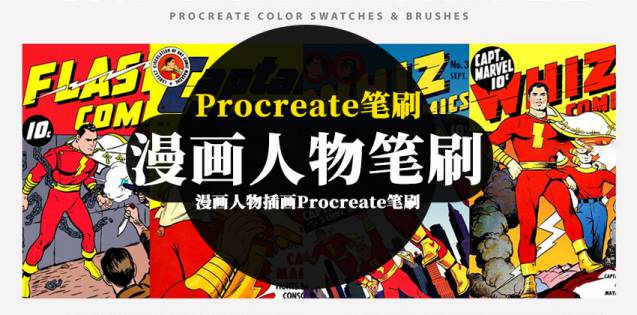 Procreate笔刷-漫画人物水粉石墨喷漆纹理插画Procreate笔刷资源下载