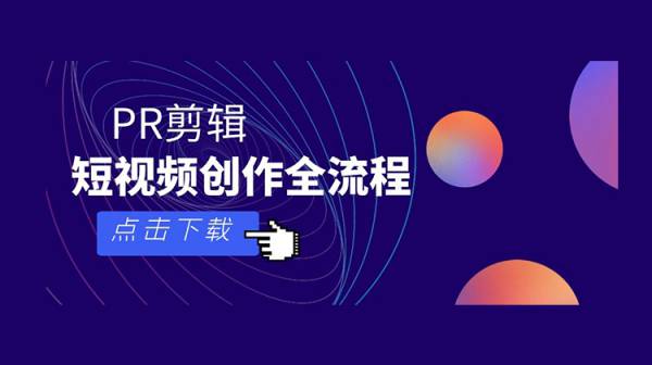 短视频创作剪辑全流程教程，PR剪辑高级课程