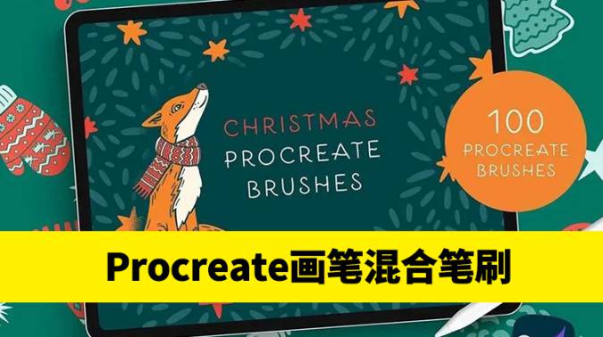 Procreate笔刷-Procreate笔刷混合包和字体素材