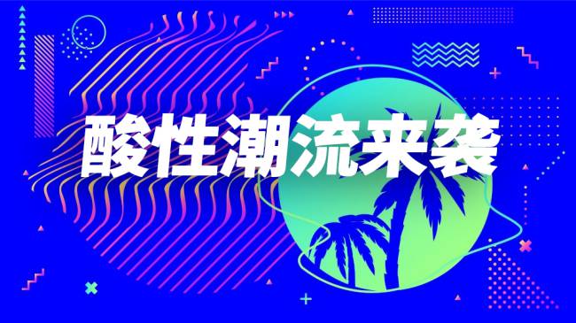 当酸性潮流来袭，全网设计师都沦陷了