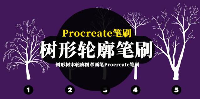 Procreate笔刷-树形树木轮廓图章画笔Procreate笔刷下载