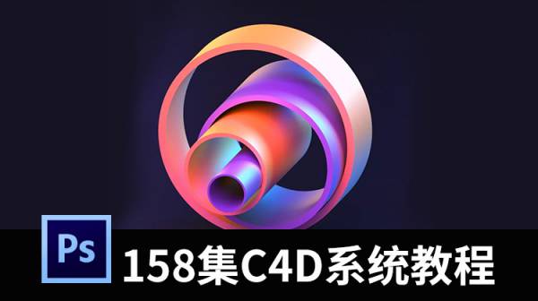 全网最火的158集系统C4D视频教程