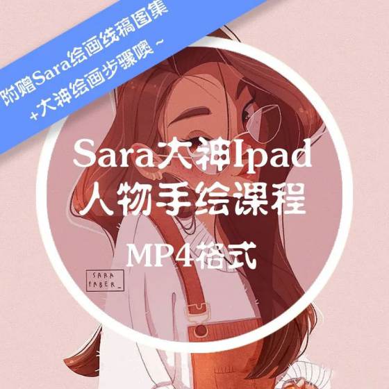绘画资源-Sara大神ipad人物手绘课程