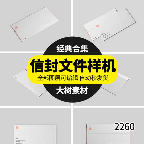 样机模板-信封信件档案袋智能贴图VI样机提案展示效果图层PSD设计模板素材