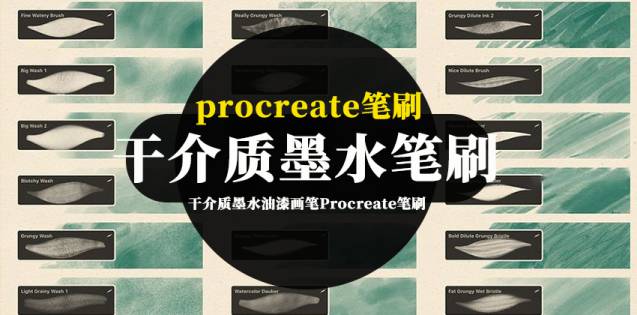 Procreate笔刷-干介质墨水油漆画笔Procreate笔刷套装素材资源