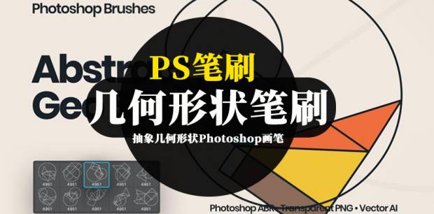 PS笔刷-抽象几何形状Photoshop画笔笔刷素材