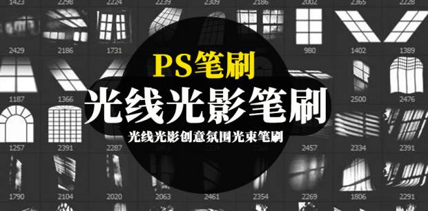 PS笔刷-光线光影创意氛围光束笔刷下载合集