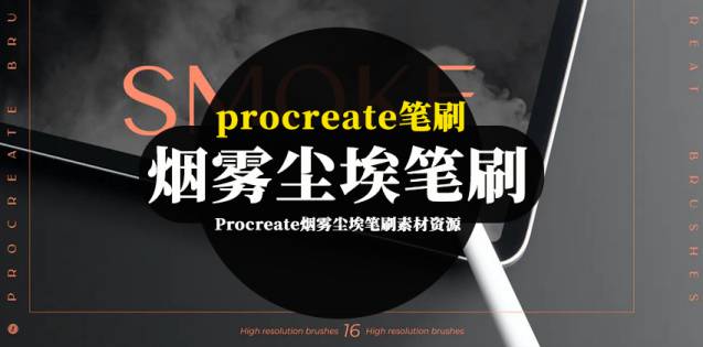 Procreate笔刷-Procreate烟雾尘埃笔刷素材资源