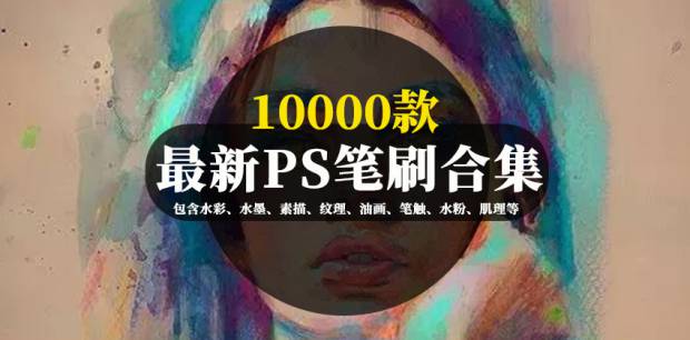 PS笔刷-10000款PS笔刷合集，包含水彩、水墨、素描、纹理、油画、笔触、水粉、肌理等