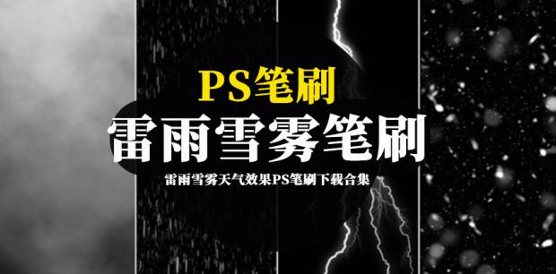 PS笔刷-雷雨雪雾天气效果PS笔刷下载合集