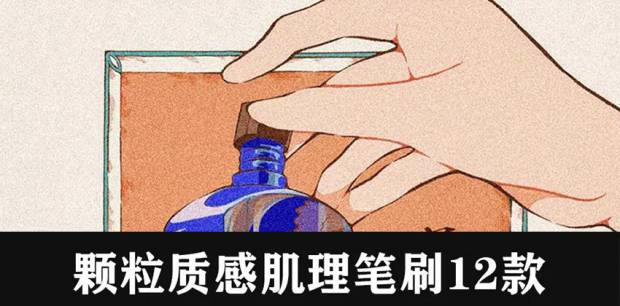 PS笔刷-2022复古流行风颗粒肌理质感笔刷12款