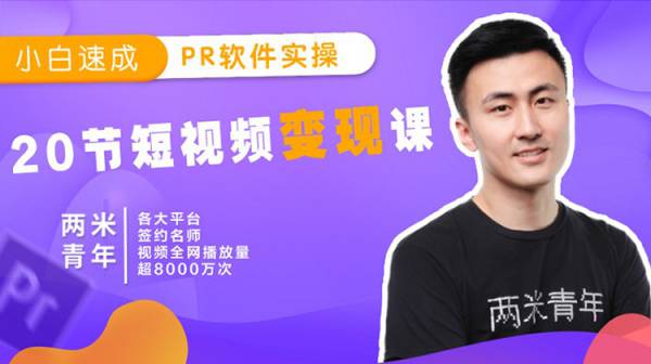 小白速成PR软件实操：20节短视频赚钱课，教你月入过万