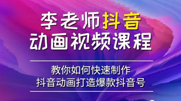 李老师AE抖音动画视频课程，抖音热门必备